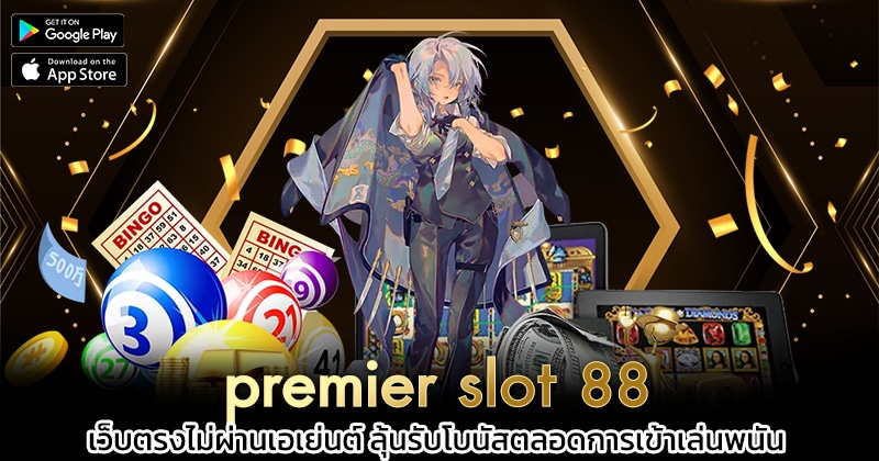 premier slot 88 เ