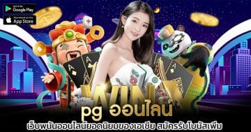 pg-ออนไลน์