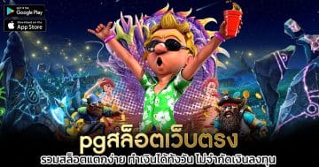 pgสล็อตเว็บตรง