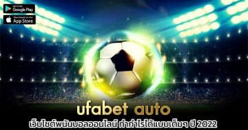 ufabet-auto