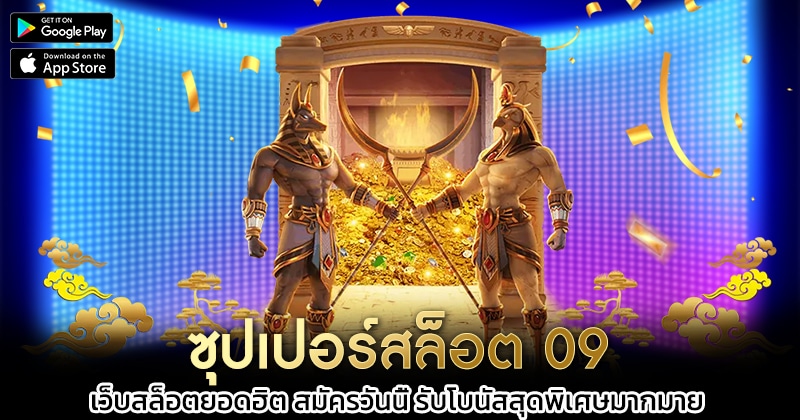 ซุปเปอร์สล็อต-09