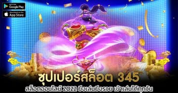 ซุปเปอร์สล็อต-345