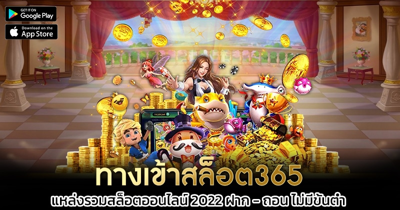 ทางเข้าสล็อต365