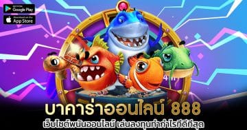 บาคาร่าออนไลน์-888