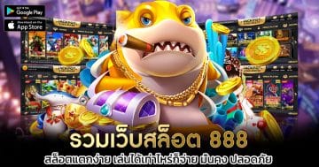 รวมเว็บสล็อต-888