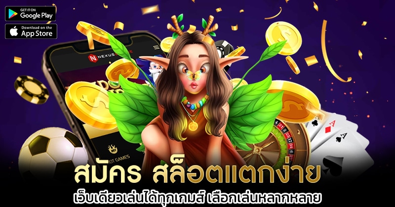 สมัคร-สล็อตแตกง่าย