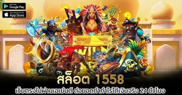 สล็อต-1558