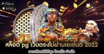 สล็อต-pg-เว็บตรงไม่ผ่านเอเย่นต์-2022