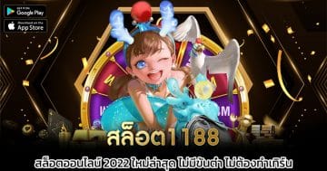 สล็อต1188