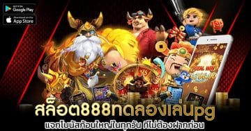 สล็อต888ทดลองเล่นpg