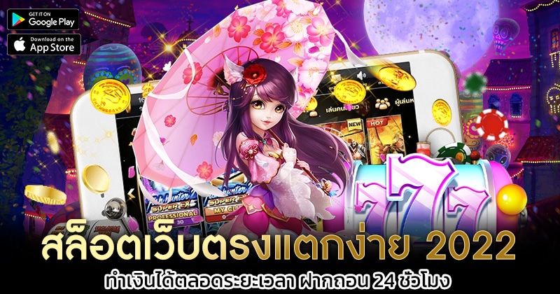 สล็อตเว็บตรงแตกง่าย-2022