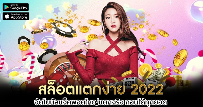 สล็อตแตกง่าย-2022