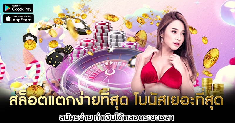 สล็อตแตกง่ายที่สุด-โบนัสเยอะที่สุด