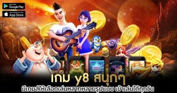 เกม-y8-สนุกๆ