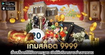 เกมสล็อต-9999