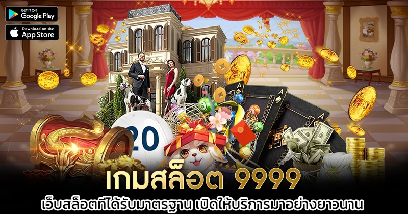 เกมสล็อต-9999