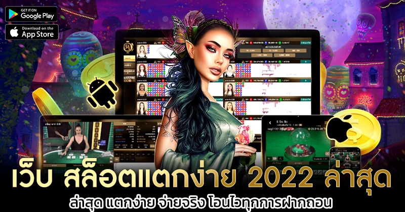 เว็บ-สล็อตแตกง่าย-2022-ล่าสุด-1