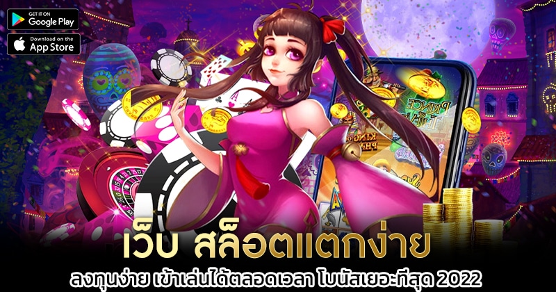 เว็บ-สล็อตแตกง่าย