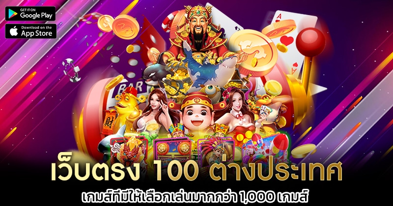 เว็บตรง-100-ต่างประเทศ