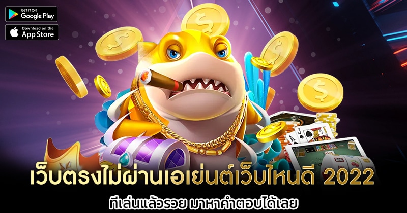 เว็บตรงไม่ผ่านเอเย่นต์เว็บไหนดี-2022