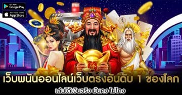 เว็บพนันออนไลน์เว็บตรงอันดับ-1-ของโลก