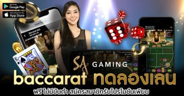 baccarat-ทดลองเล่น