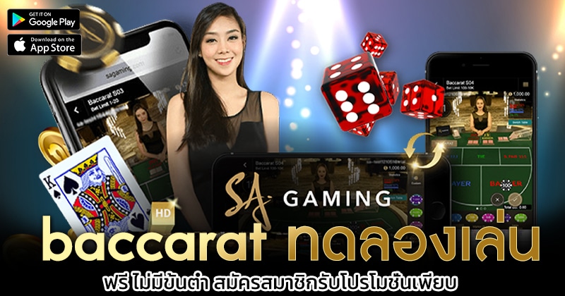 baccarat-ทดลองเล่น