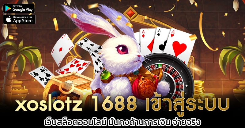 xoslotz-1688-เข้าสู่ระบบ