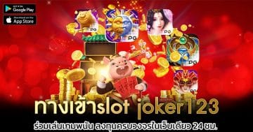 ทางเข้าslot-joker123