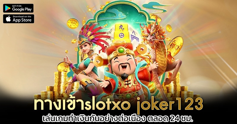 ทางเข้าslotxo-joker123