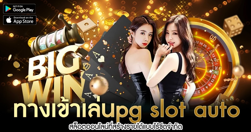 ทางเข้าเล่นpg-slot-auto