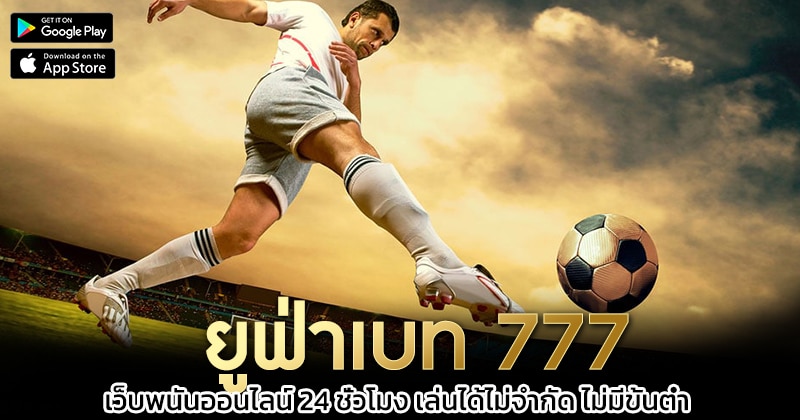 ยูฟ่าเบท-777