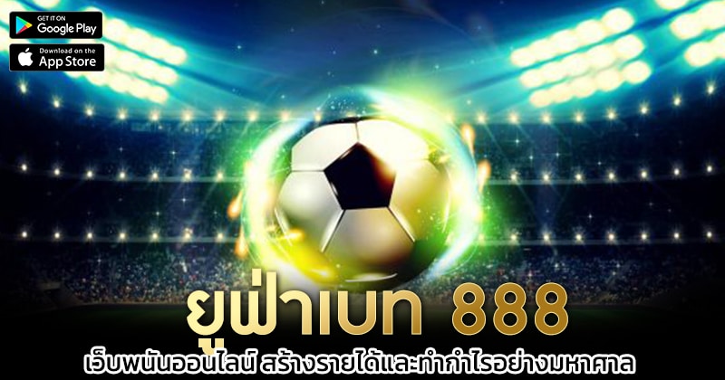 ยูฟ่าเบท-888