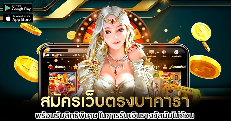 สมัครเว็บตรงบาคาร่า