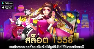 สล็อต-1558