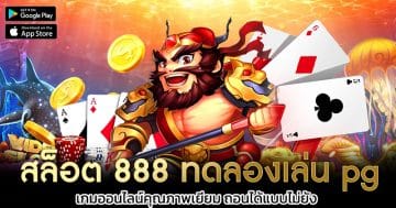 สล็อต-888-ทดลองเล่น-pg