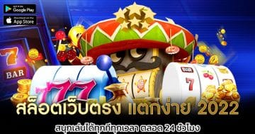 สล็อตเว็บตรง-แตกง่าย-2022