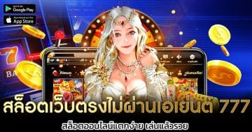 สล็อตเว็บตรงไม่ผ่านเอเย่นต์-777