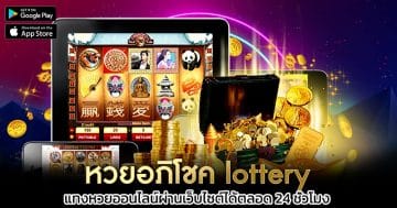 หวยอภิโชค-lottery