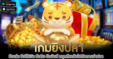 เกมยิงปลา