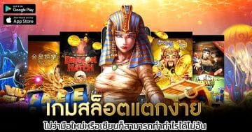 เกมสล็อตแตกง่าย