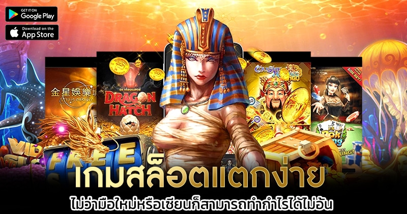 เกมสล็อตแตกง่าย