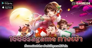 1688sagame-ทางเข้า