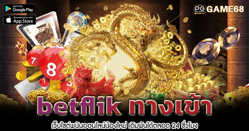 betflik-ทางเข้า