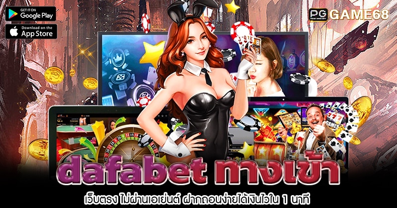 dafabet-ทางเข้า