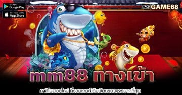 mm88-ทางเข้า