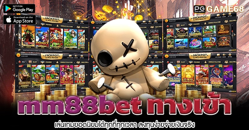 mm88bet-ทางเข้า