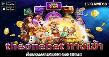 theonebet-ทางเข้า