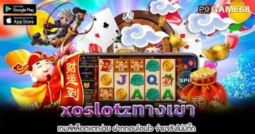 xoslotzทางเข้า-1