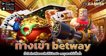 ทางเข้า-betway